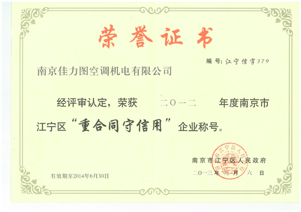 2012年度重合同守信用企業(yè)證書