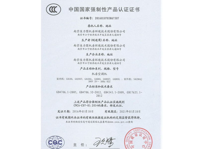 CCC證書(shū).GAU05.GAD05.NACD04J.201605