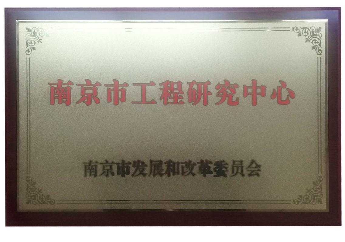 南京市工程研究中心