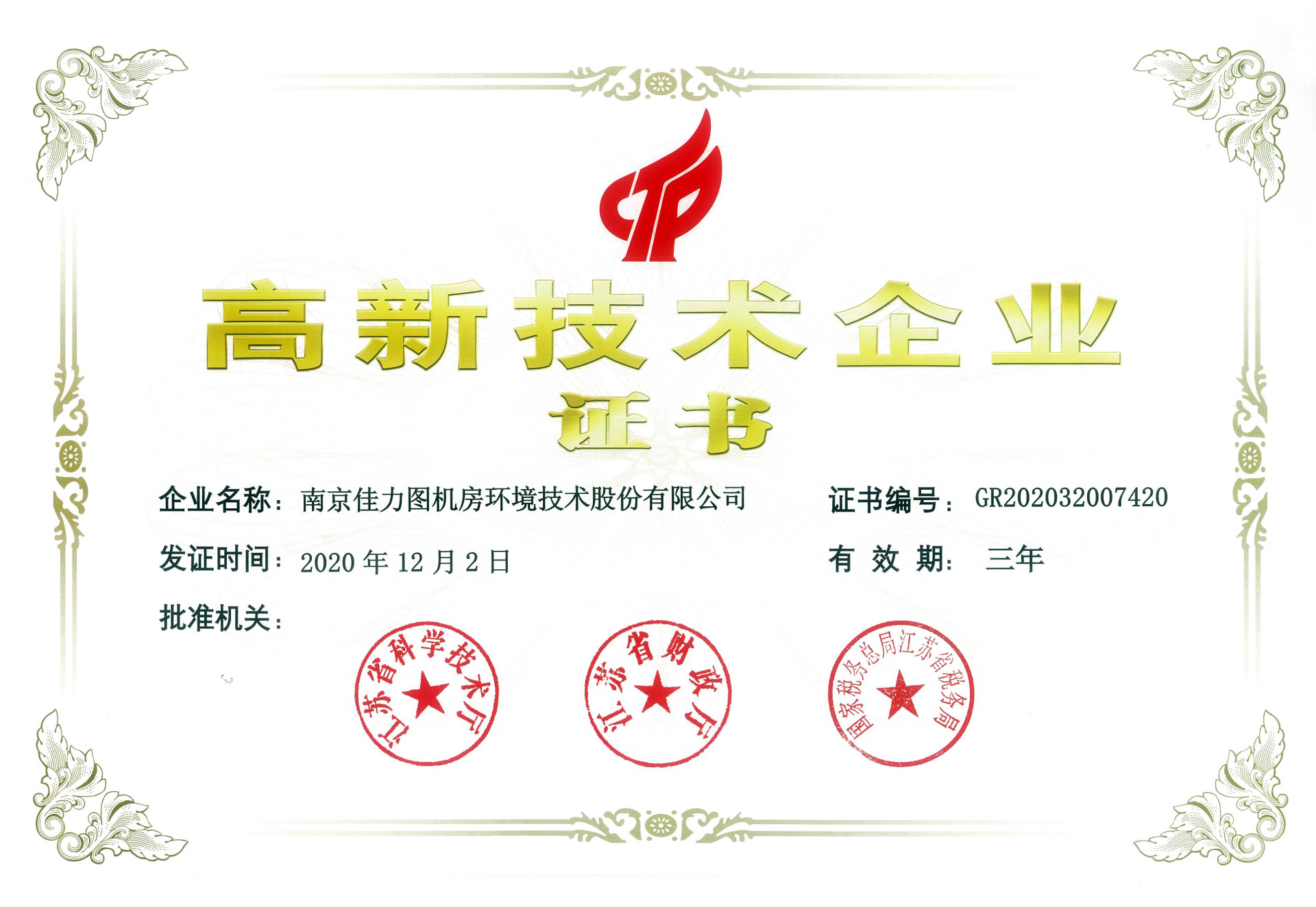 高新技術(shù)企業(yè)證書