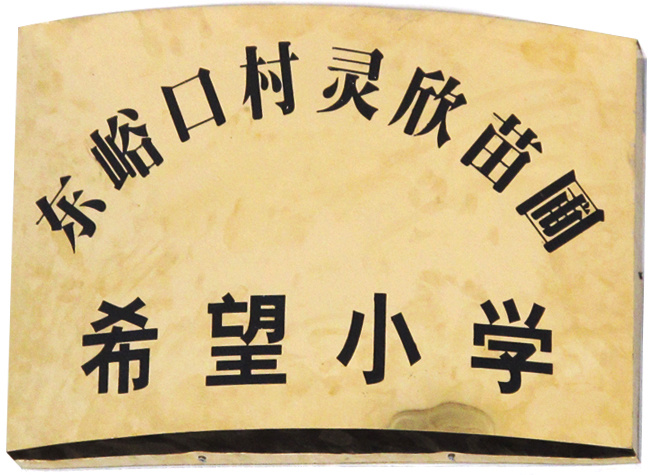 捐贈希望小學(xué)