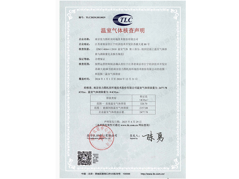 2024年度企業(yè)溫室氣體核查聲明