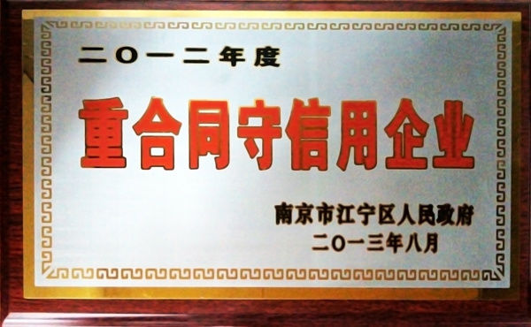 2013年度重合同守信用企業(yè)