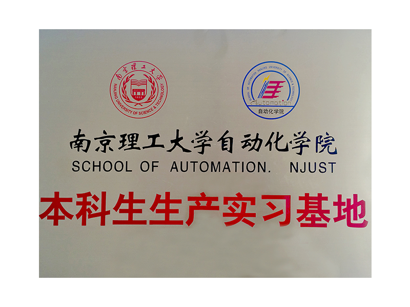 南京理工大學(xué)本科生生產(chǎn)實(shí)習(xí)基地
