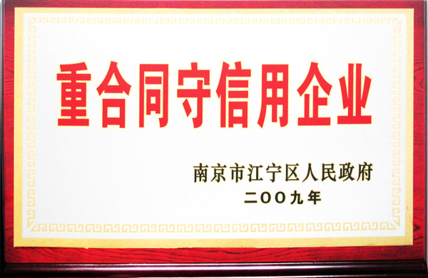 2009年重合同守信用企業(yè)