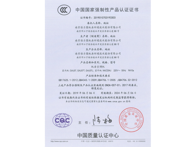 CCC證書(shū):GAU07,NACD04J 220V R410A,2019.6.6 CCC證書(shū):GAU07,NACD04J 220V R410A,2019.6.6
