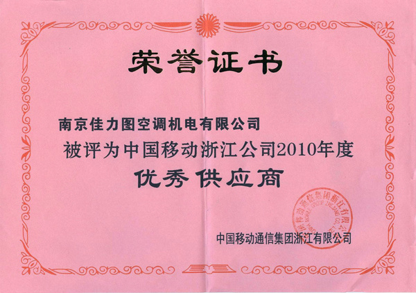 2010年中國(guó)移動(dòng)優(yōu)秀供應(yīng)商