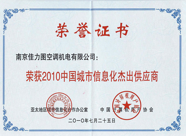 城市信息化杰出供應(yīng)商證書