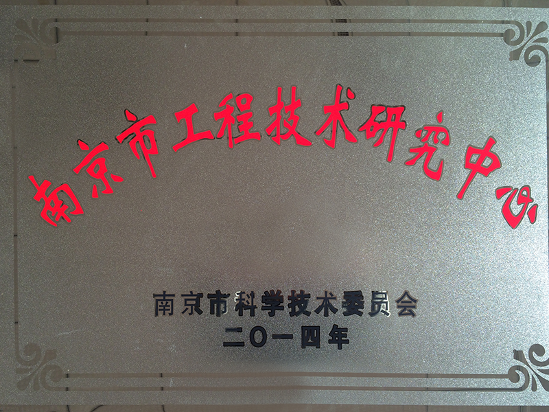 南京市工程技術(shù)研究中心