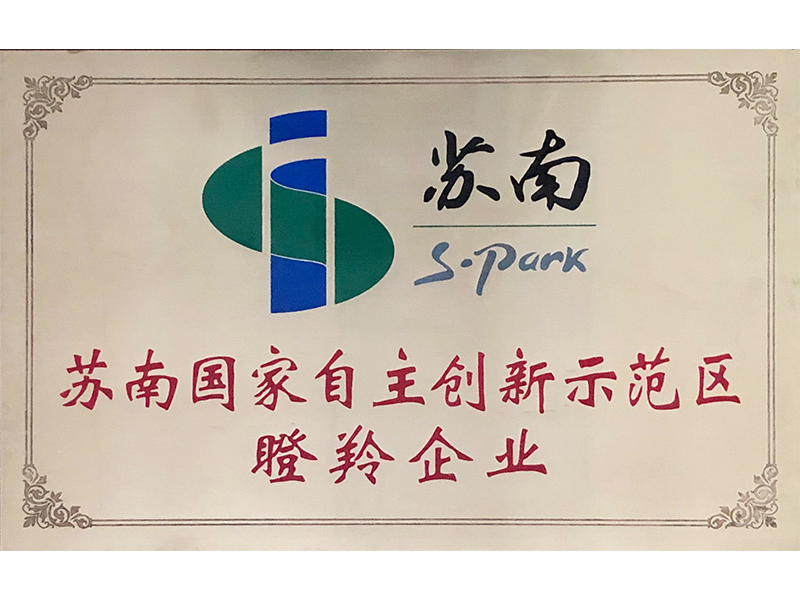 蘇南國家自主創(chuàng)新示范區(qū)瞪羚羊企業(yè)