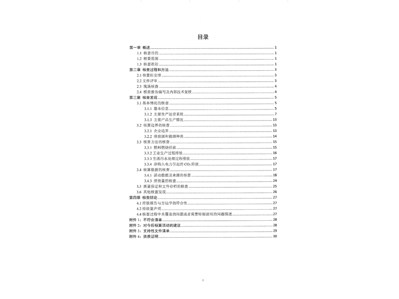 2023年度企業(yè)溫室氣體核查報(bào)告3