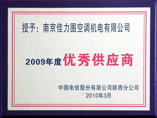 2009年中國電信優(yōu)秀供應(yīng)商