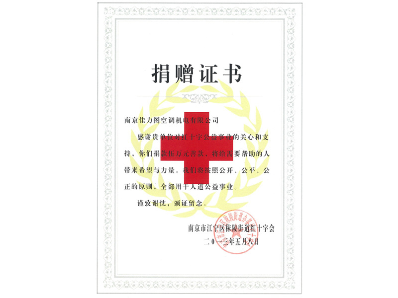 捐贈證書南京江寧區(qū)紅十字會