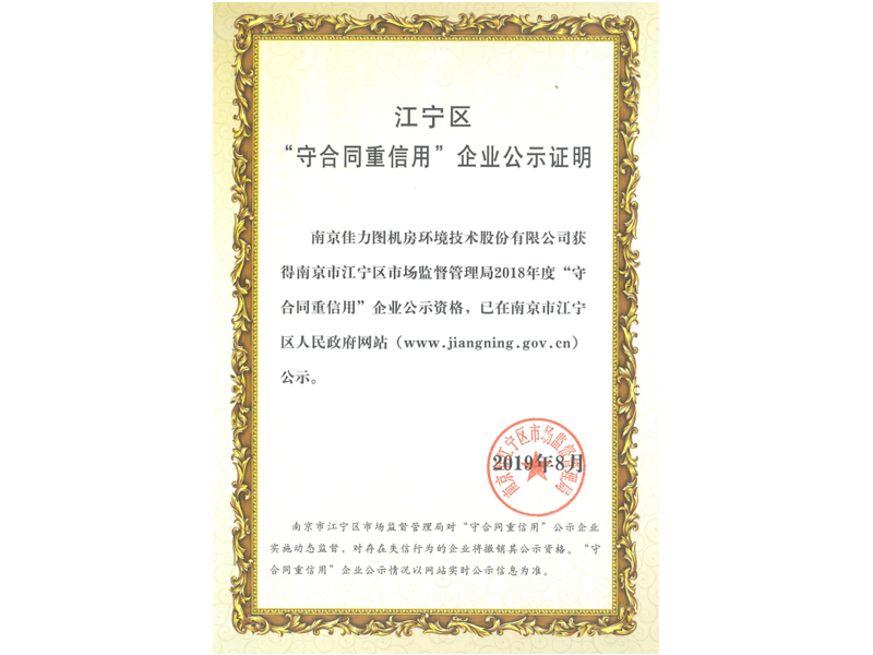 江寧區(qū)“守合同重信用”企業(yè)公示證明