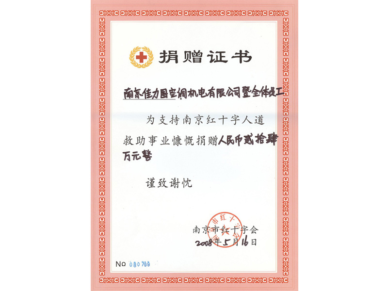 捐贈證書-南京市紅十字會