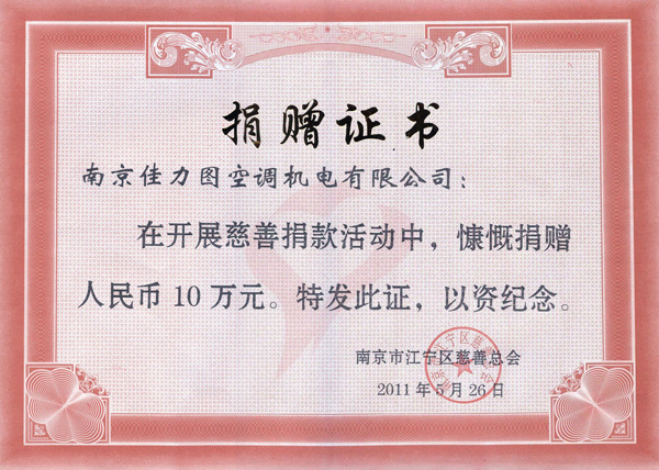 捐贈證書南京市江寧慈善總會