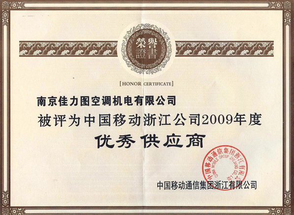 2009年中國(guó)移動(dòng)優(yōu)秀供應(yīng)商