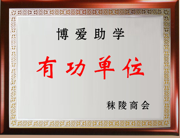 博愛助學(xué)有功單位