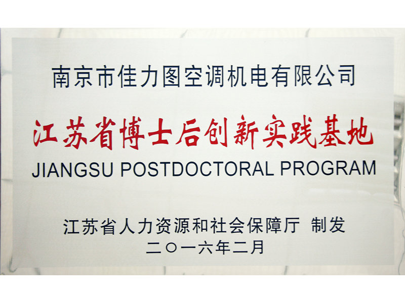 江蘇省博士后創(chuàng)新實(shí)踐基地