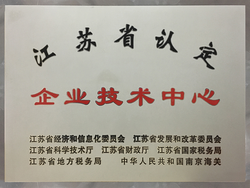 江蘇省認(rèn)定企業(yè)技術(shù)中心