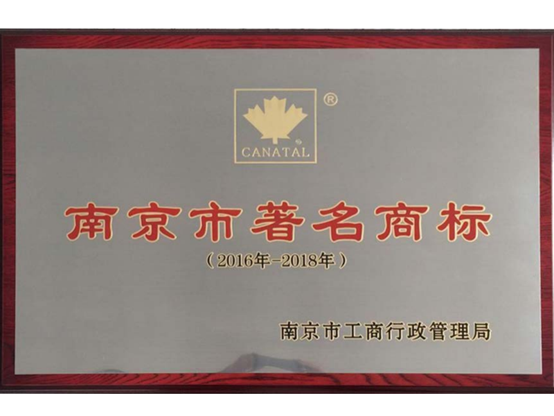 南京市著名商標(biāo)