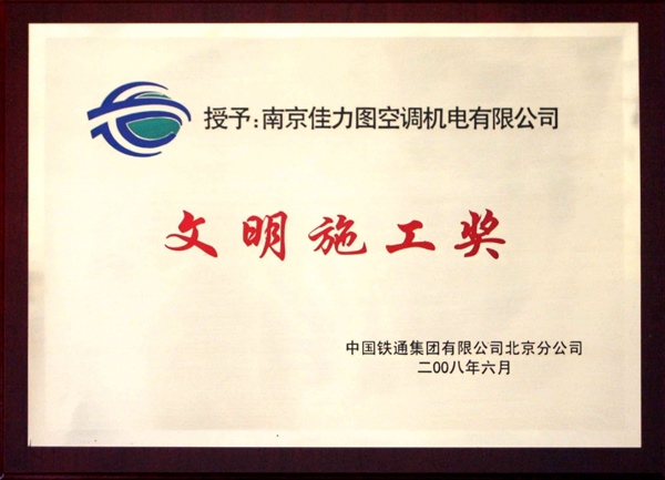 鐵通文明施工獎