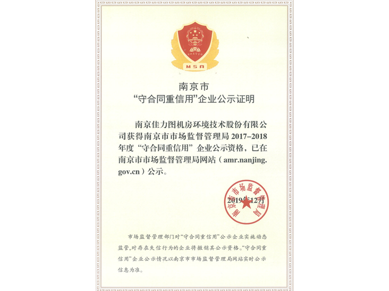 南京“守合同重信用”企業(yè)公示證明