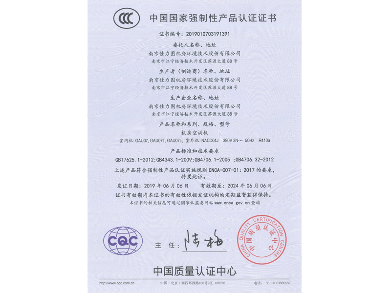 CCC證書(shū):GAU07,NACD04J 380V R410A,2019.6.6 CCC證書(shū):GAU07,NACD04J 380V R410A,2019.6.6