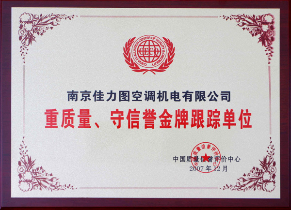 重質(zhì)量守信譽單位