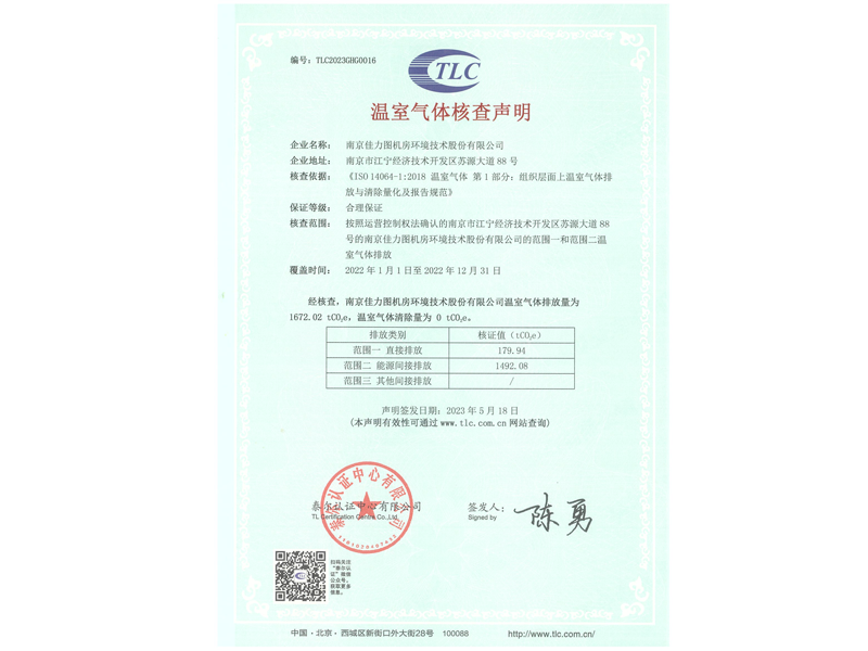 2022年度溫室氣體核查聲明