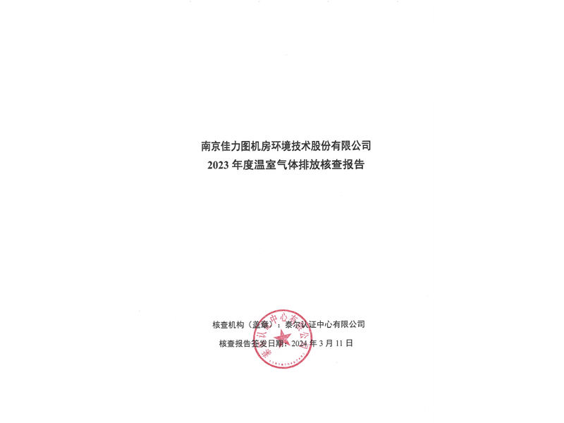 2023年度企業(yè)溫室氣體核查報(bào)告1