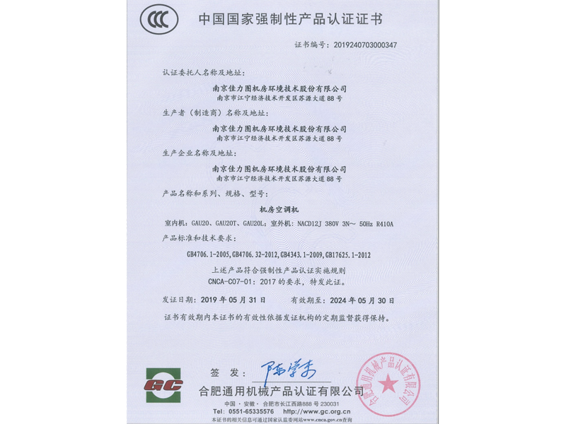 CCC證書(shū):GAU20,NACD12J R410A,2019.5.31 CCC證書(shū):GAU20,NACD12J R410A,2019.5.31