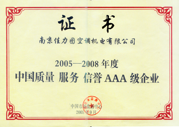 中國(guó)質(zhì)量服務(wù)信譽(yù)AAA證書