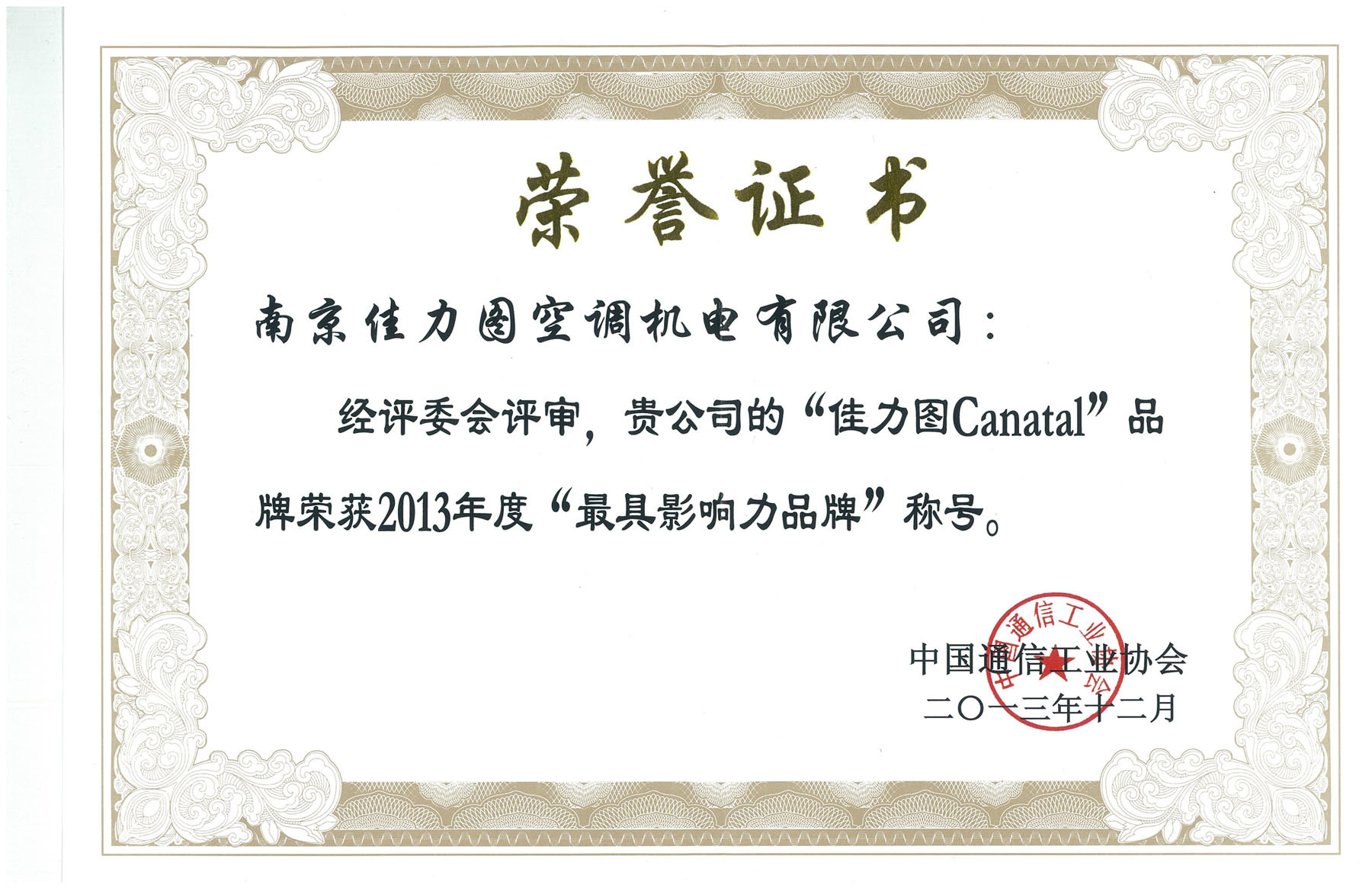 2013年最具影響力品牌證書