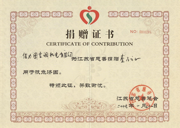 捐贈證書江蘇省慈善總會