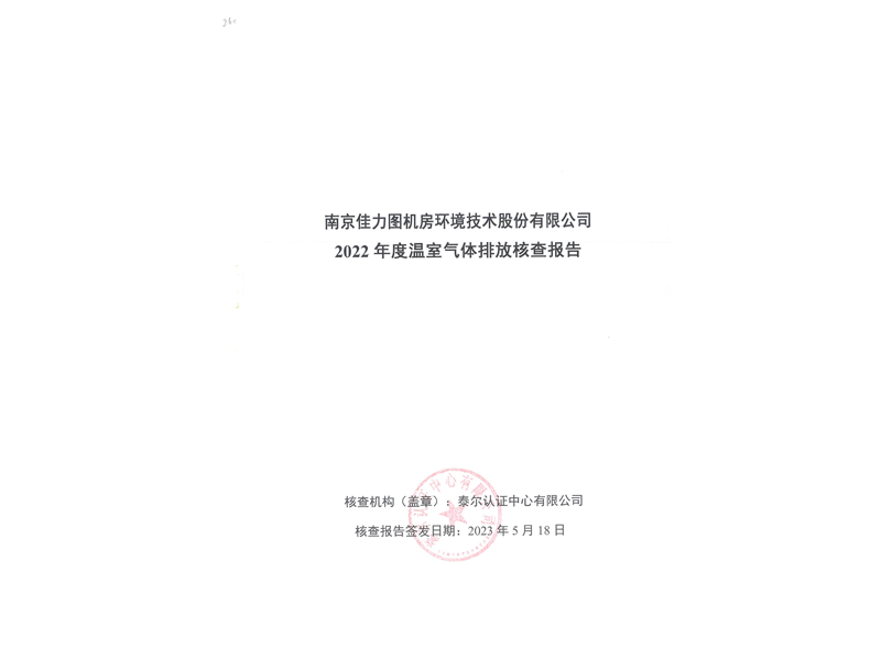 2022年度企業(yè)溫室氣體核查報(bào)告1