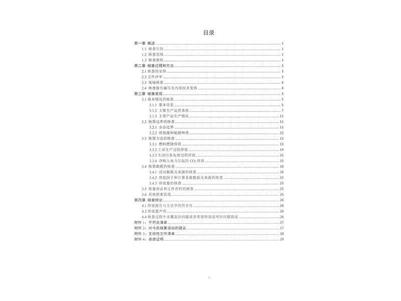 2022年度企業(yè)溫室氣體核查報(bào)告3