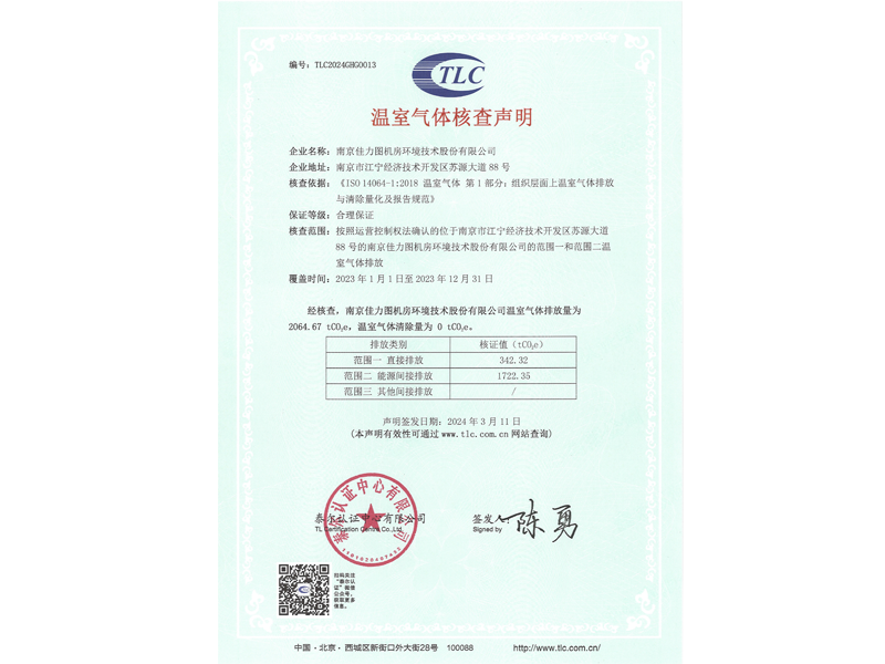 2023年度企業(yè)溫室氣體核查聲明