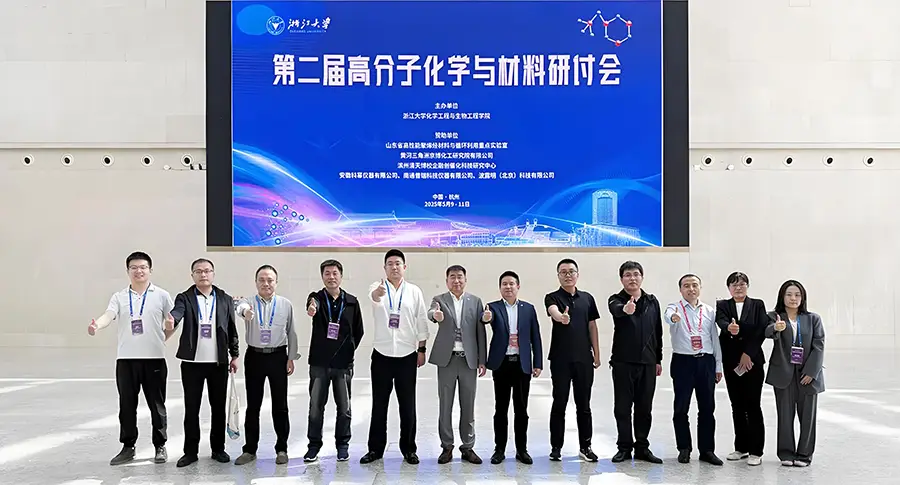 第二届高分子化学与材料学术研讨会顺利召开