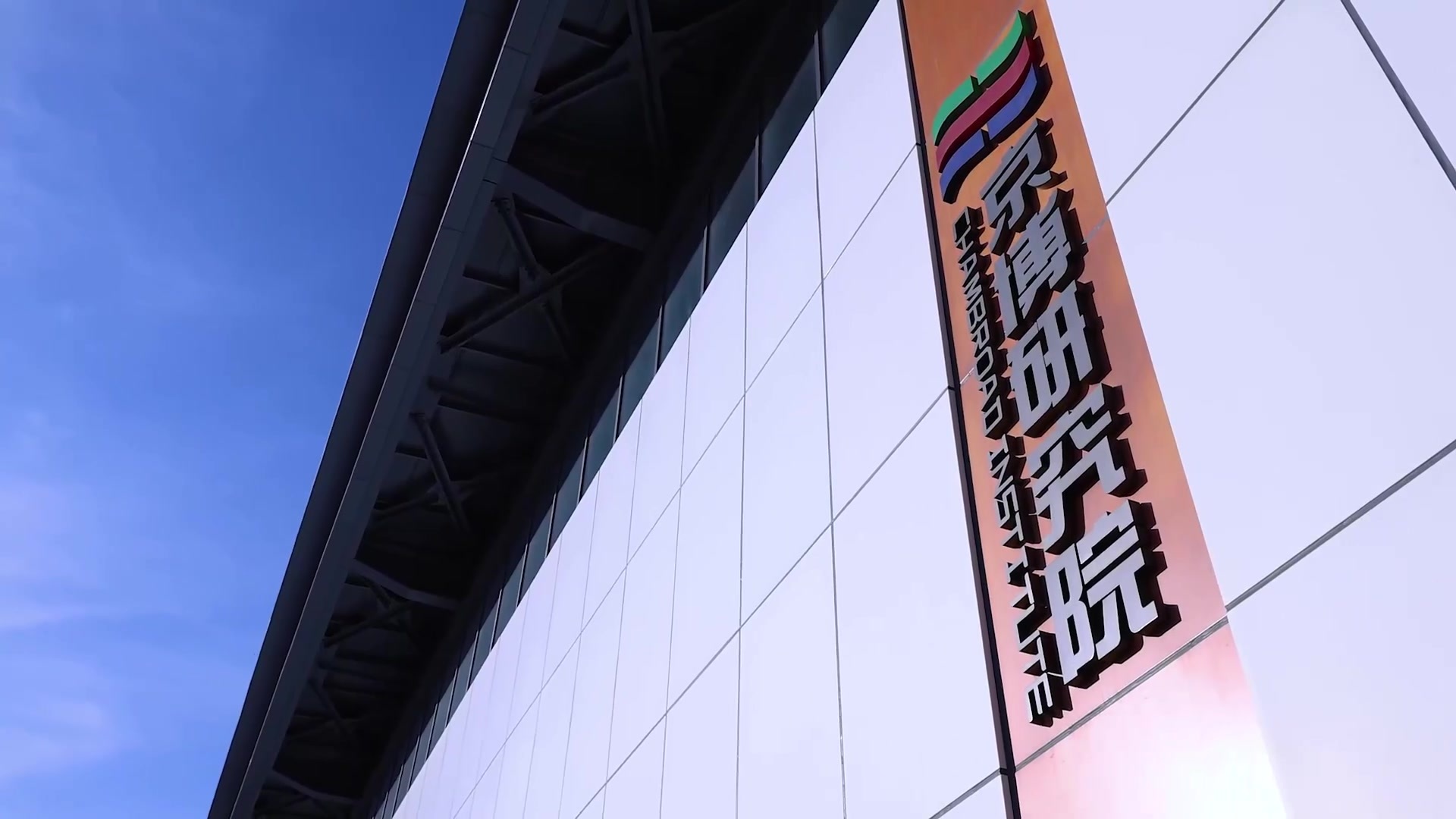 京博研究院