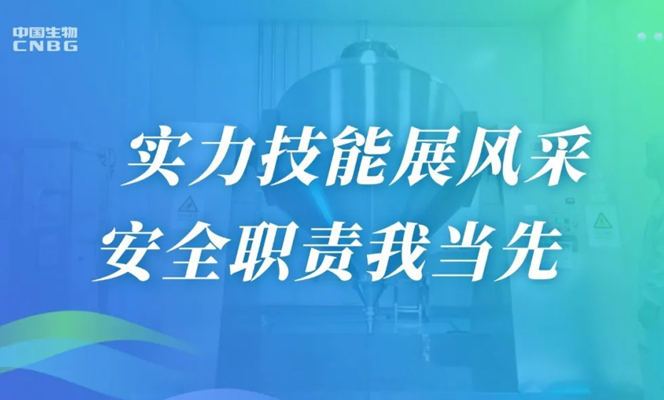 實(shí)力技能展風(fēng)采，安全職責(zé)我當(dāng)先——中生天信和蘇州公司舉辦技能知識(shí)競(jìng)賽活動(dòng)