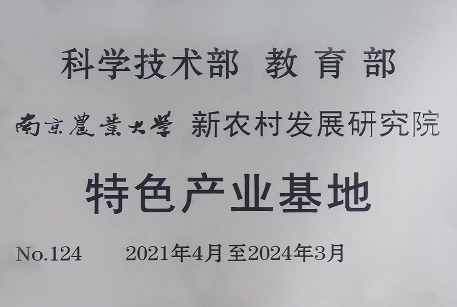 南京農(nóng)業(yè)大學(xué)新農(nóng)村發(fā)展研究院特色產(chǎn)業(yè)基地