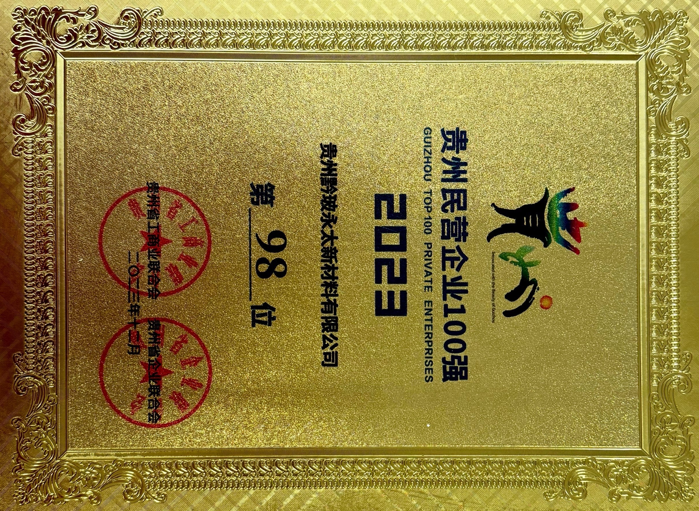 貴州名營(yíng)企業(yè)100強(qiáng)