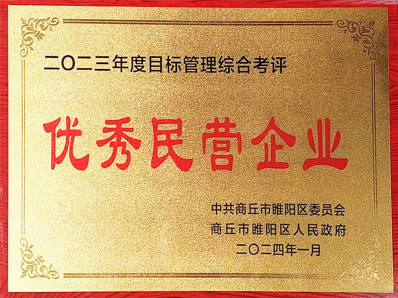 一连14年被睢阳区委、区政府评委优异民营企业。