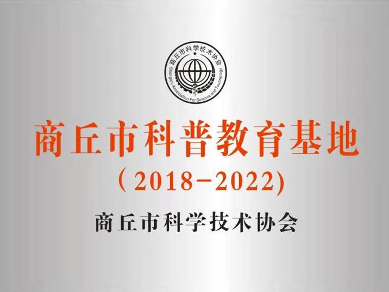 2018年商丘市科普教育基地