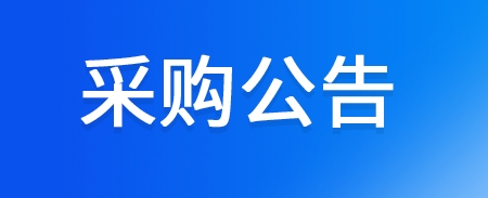 廢水處理系統(tǒng)項(xiàng)目中標(biāo)公示