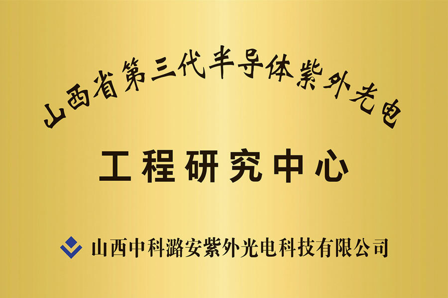 山西省第三代半導(dǎo)體紫外光電工程研究中心