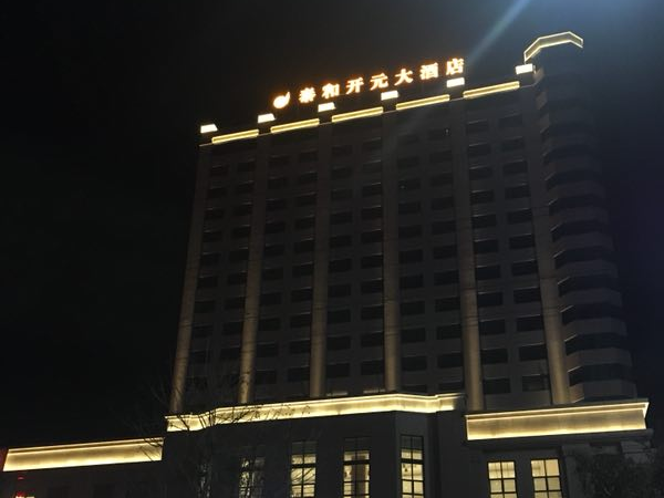 天臺泰和開元大酒店