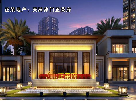 正榮地產 津門正榮府