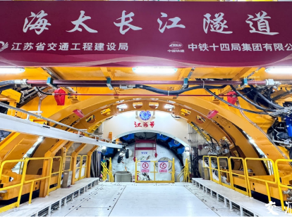中鐵十四局海太長江隧道
